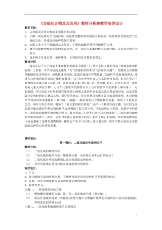 高中化学 《含硫化合物的性质和应用》教案11 苏教版必修1