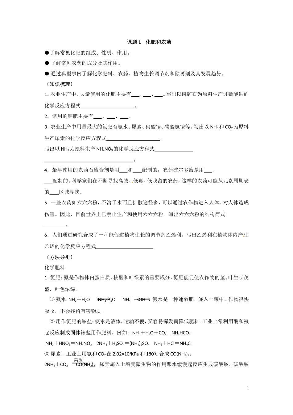 高中化学 第四单元课题1 化学和农药教案 新人教版选修2_第1页