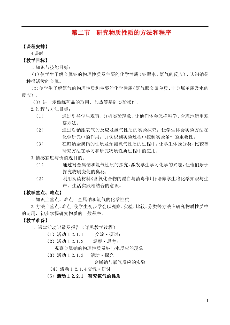 高中化学 1.2《研究物质性质的方法和程序（4个课时）》教案 鲁科版必修1_第1页
