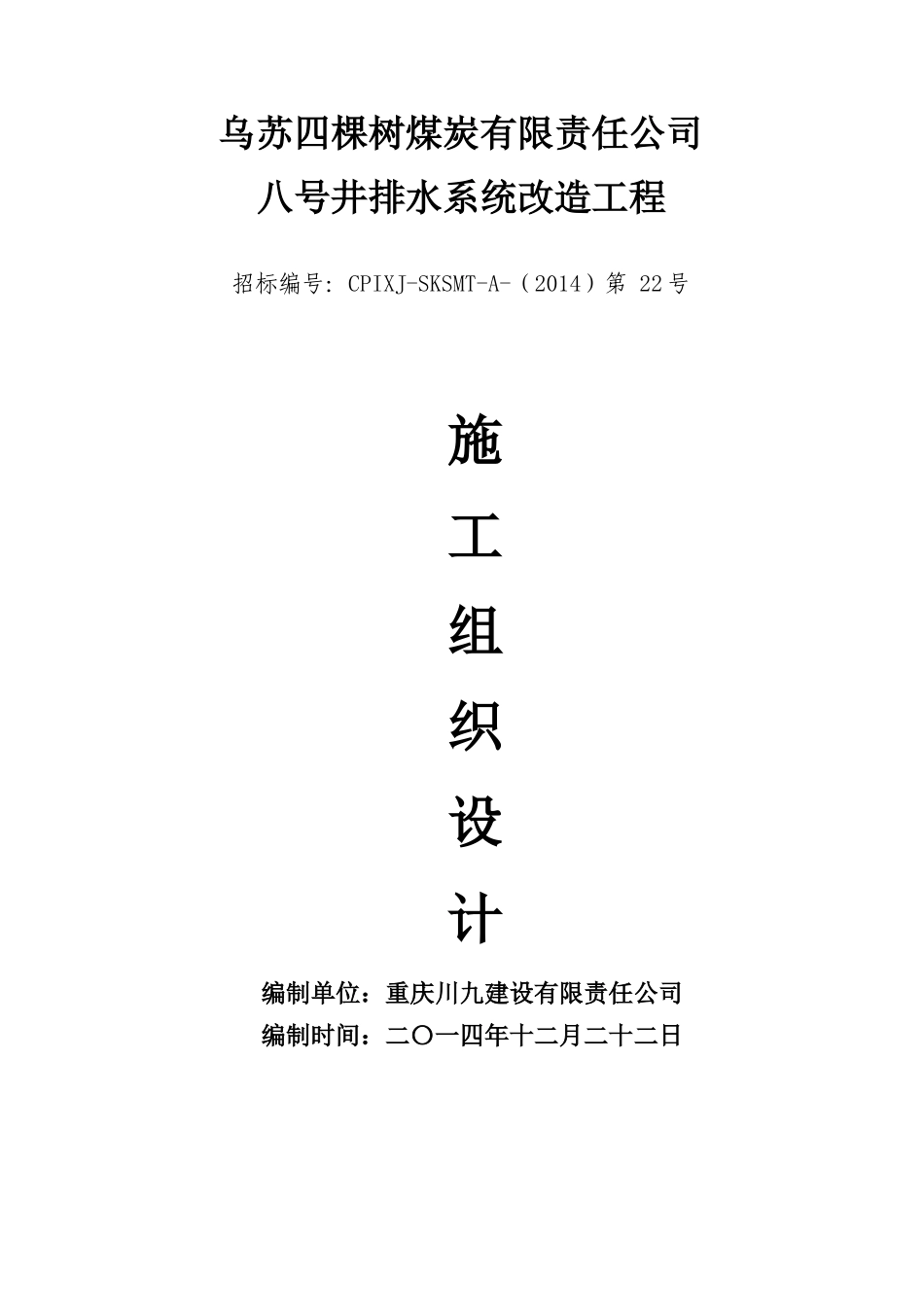 乌苏四棵树煤炭有限责任公司【施工设计】_第1页