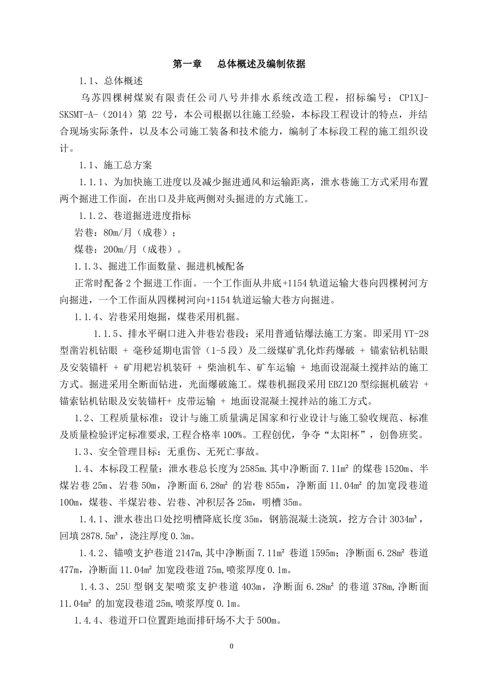 乌苏四棵树煤炭有限责任公司【施工设计】_第3页