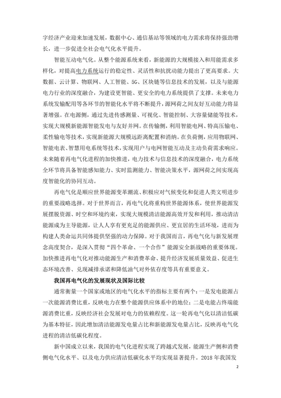 我国再电气化发展现状及前景研究_第2页