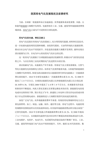 我国再电气化发展现状及前景研究