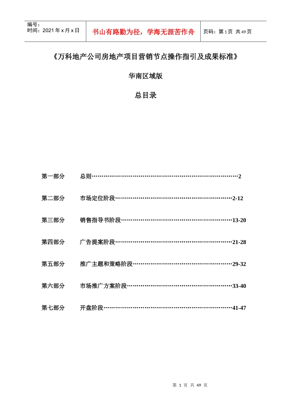 【房地产】《某地产公司房地产项目营销节点操作指引及成果标准_第1页