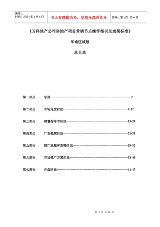 【房地产】《某地产公司房地产项目营销节点操作指引及成果标准