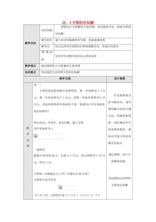 九年级数学上册 第二十八章 一元二次方程 28.4 方程的近似解 名师教案 冀教版