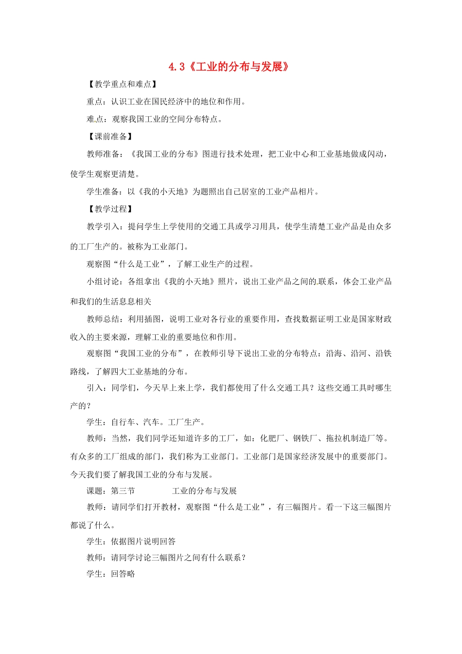 八年级地理上册 4.3 工业的分布与发展教案 新人教版_第1页