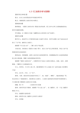 八年级地理上册 4.3 工业的分布与发展教案 新人教版