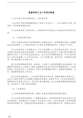 学校工会工作责任制度