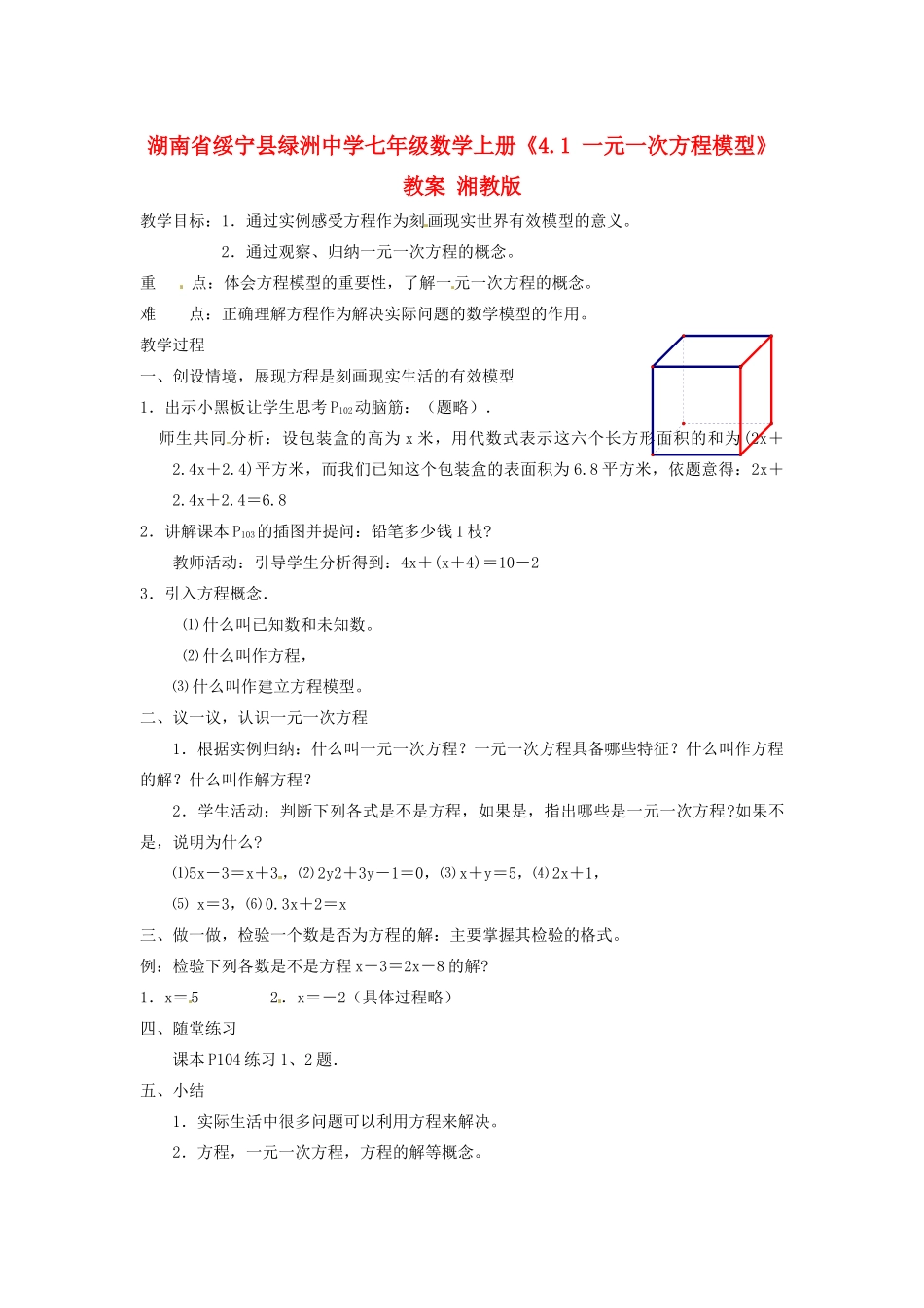 湖南省绥宁县绿洲中学七年级数学上册《4.1 一元一次方程模型》教案 湘教版_第1页
