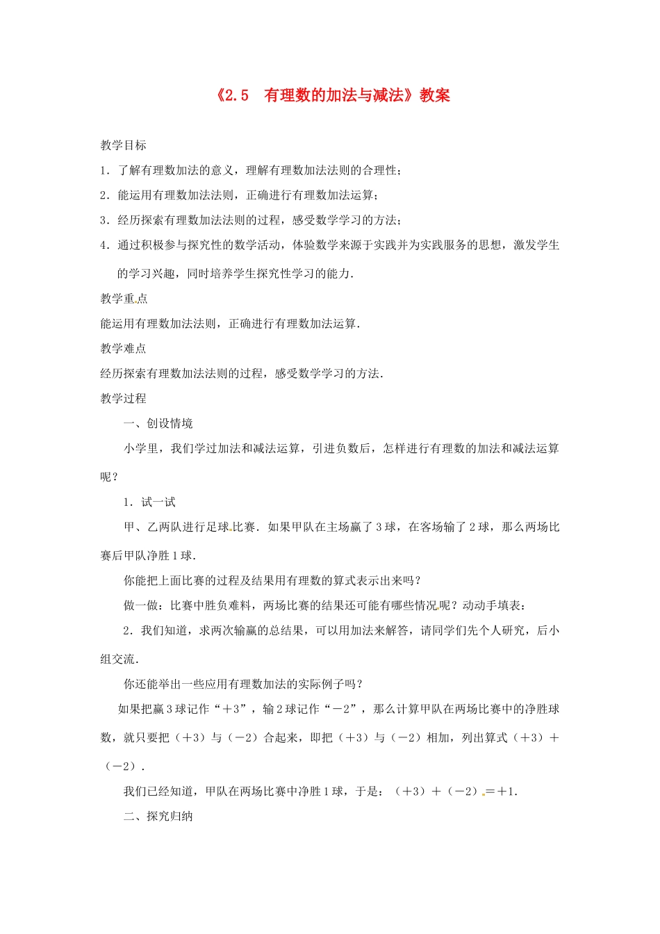 江苏省东台市唐洋镇中学七年级数学上册《2.5 有理数的加法与减法（第1课时）》教案 （新版）苏科版_第1页