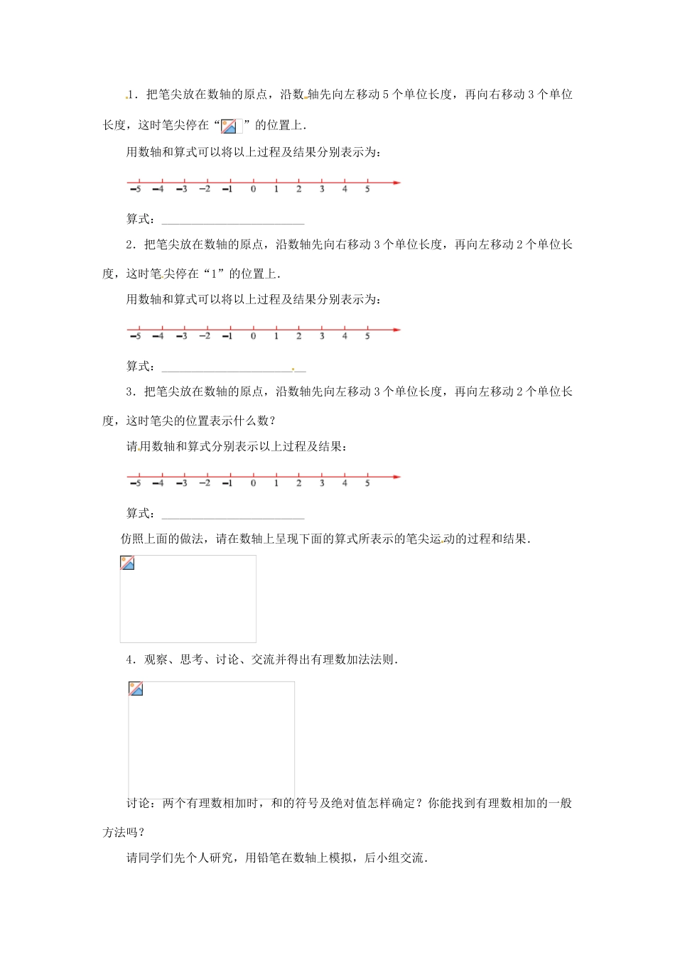 江苏省东台市唐洋镇中学七年级数学上册《2.5 有理数的加法与减法（第1课时）》教案 （新版）苏科版_第2页