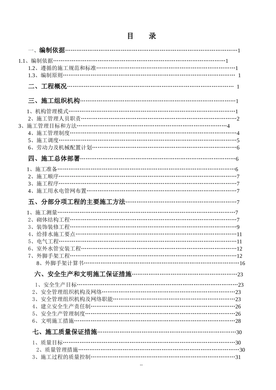 公安局站用房维修工程施工组织设计方案培训资料_第1页