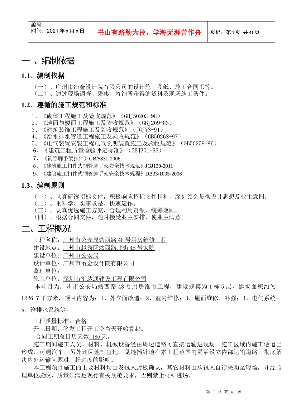公安局站用房维修工程施工组织设计方案培训资料_第3页