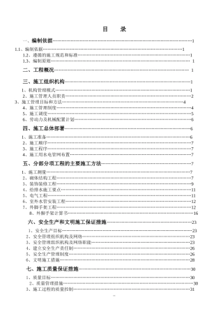 公安局站用房维修工程施工组织设计方案培训资料