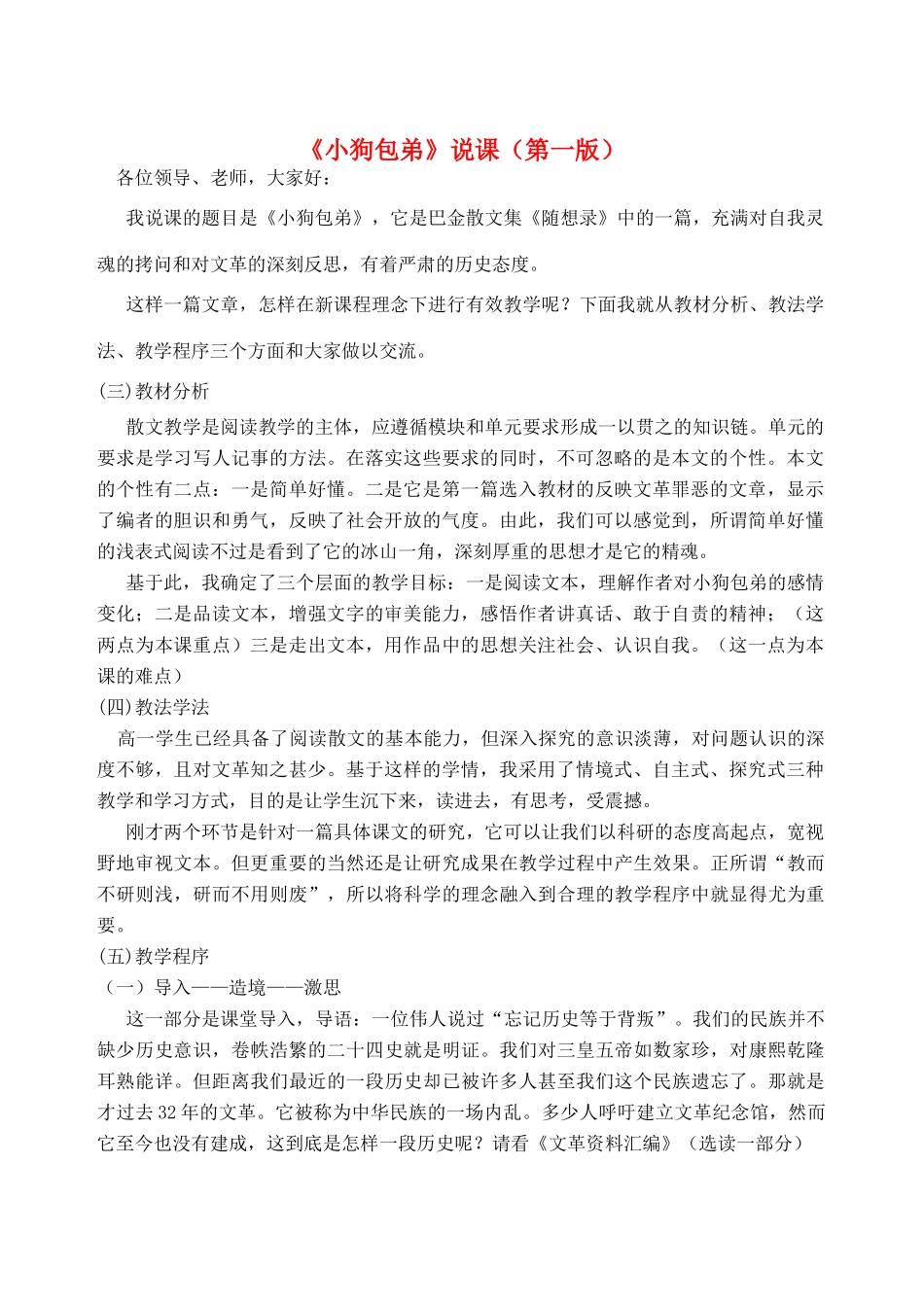 高中语文 《小狗包弟》精华说课稿 新人教版必修1_第1页