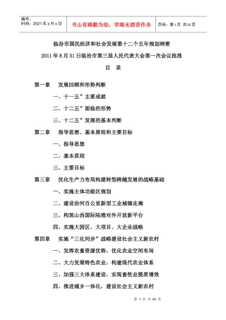 临汾市国民经济和社会发展“十二五”规划