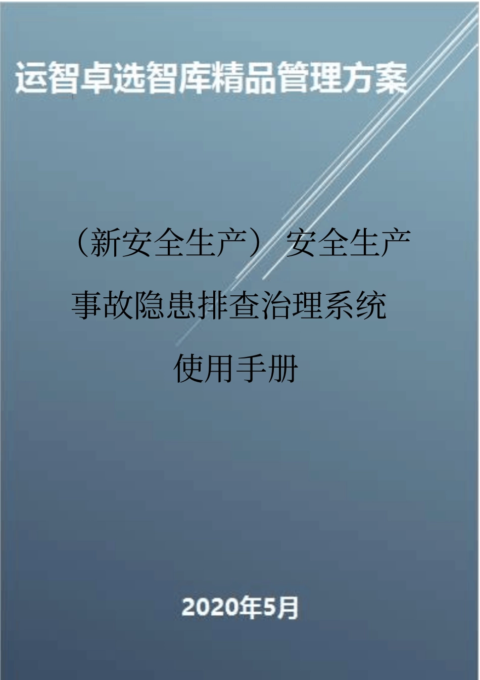 (新安全生产)安全生产事故隐患排查治理系统使用手册_第1页