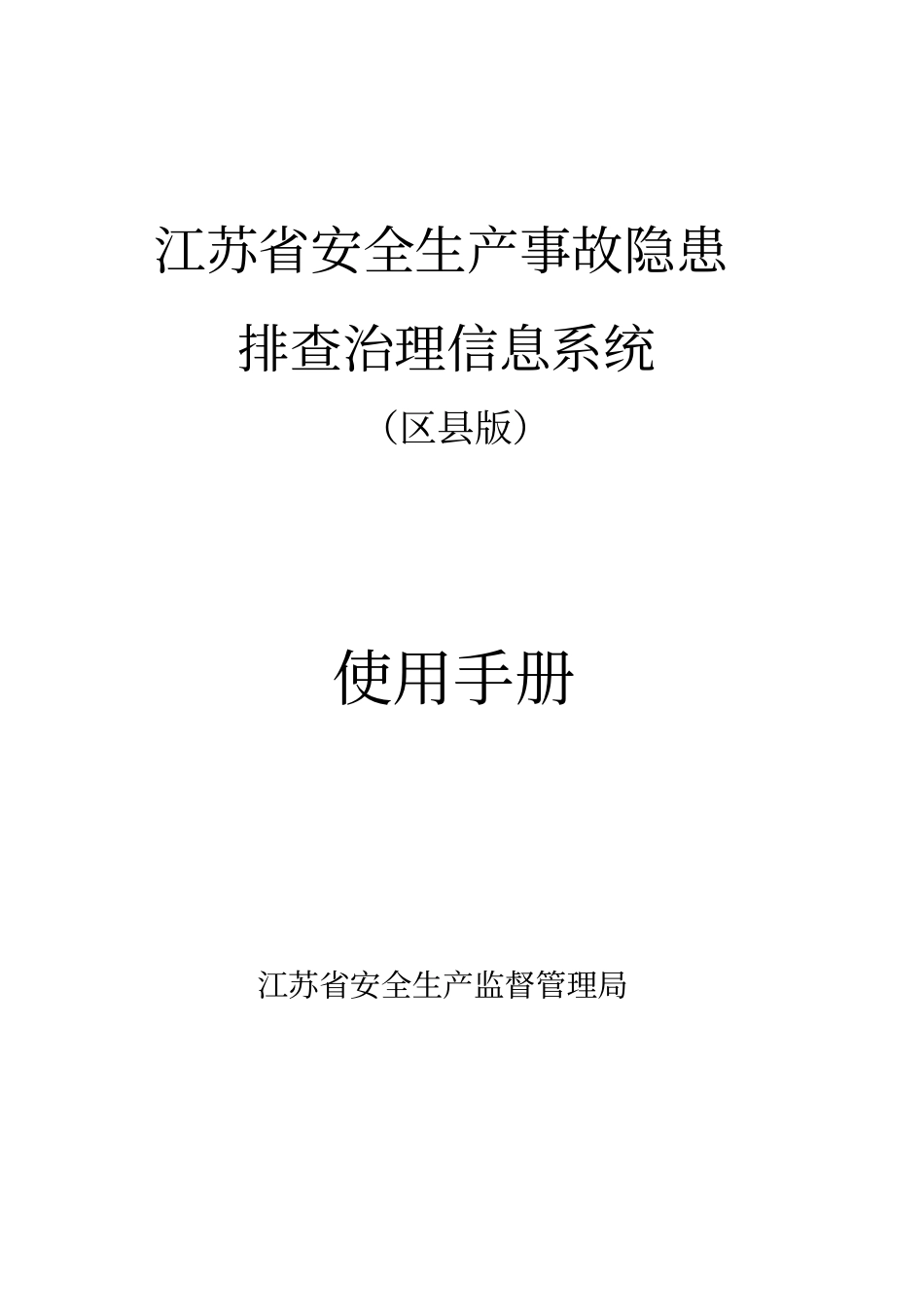(新安全生产)安全生产事故隐患排查治理系统使用手册_第2页