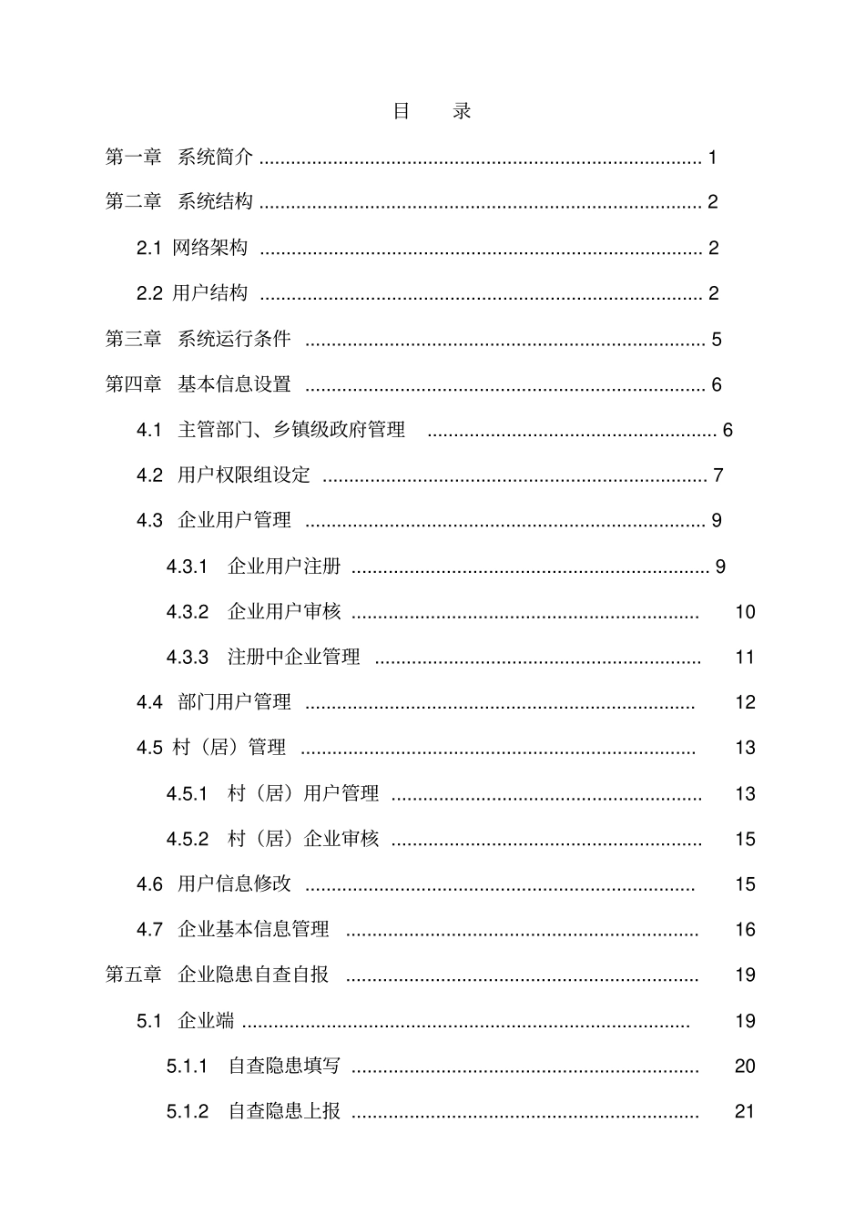 (新安全生产)安全生产事故隐患排查治理系统使用手册_第3页