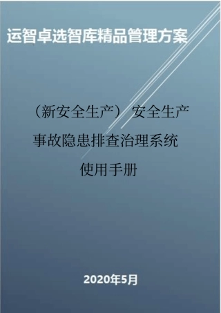 (新安全生产)安全生产事故隐患排查治理系统使用手册