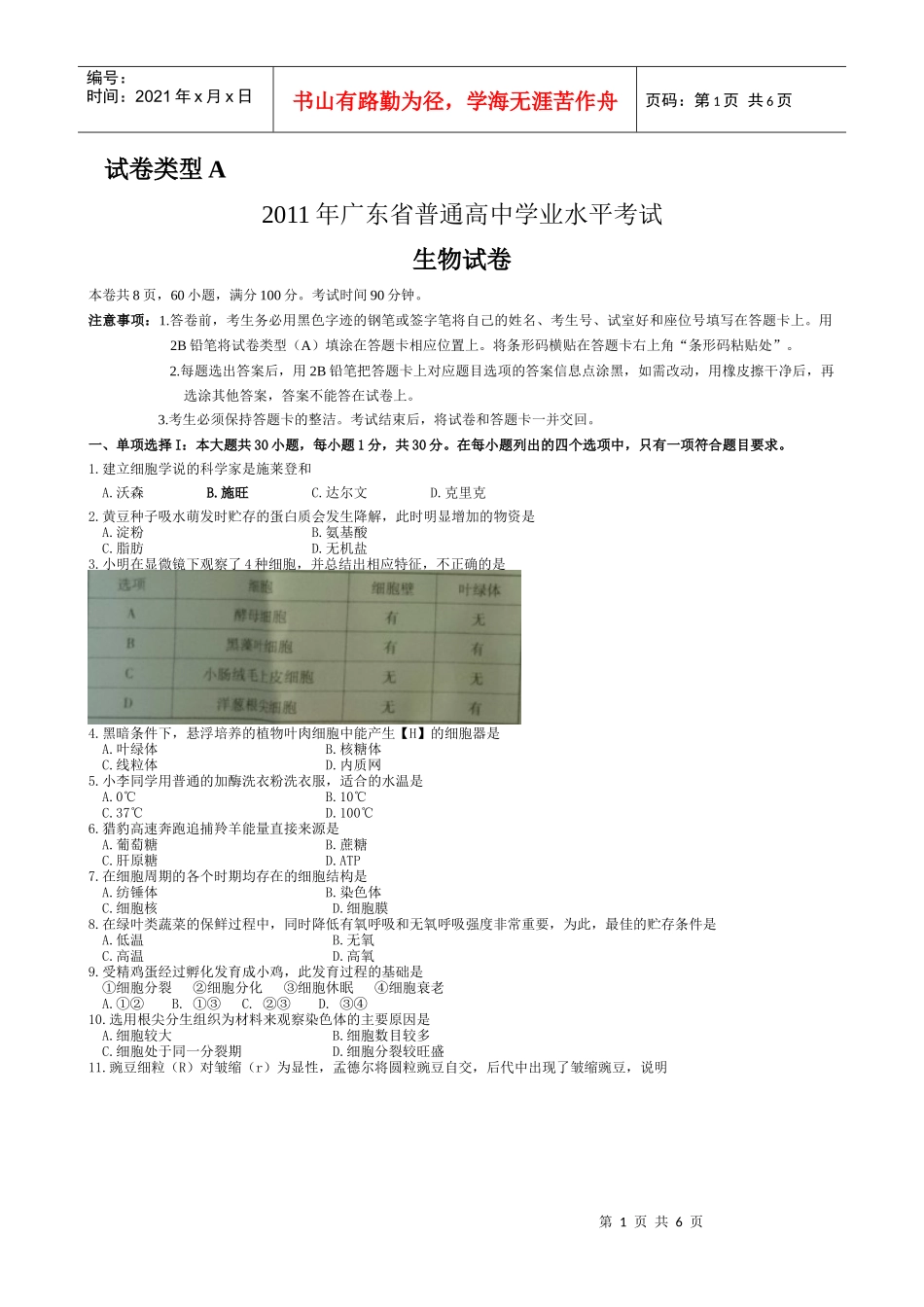 XXXX年6月广东高中学业水平考试生物试卷及答案_第1页