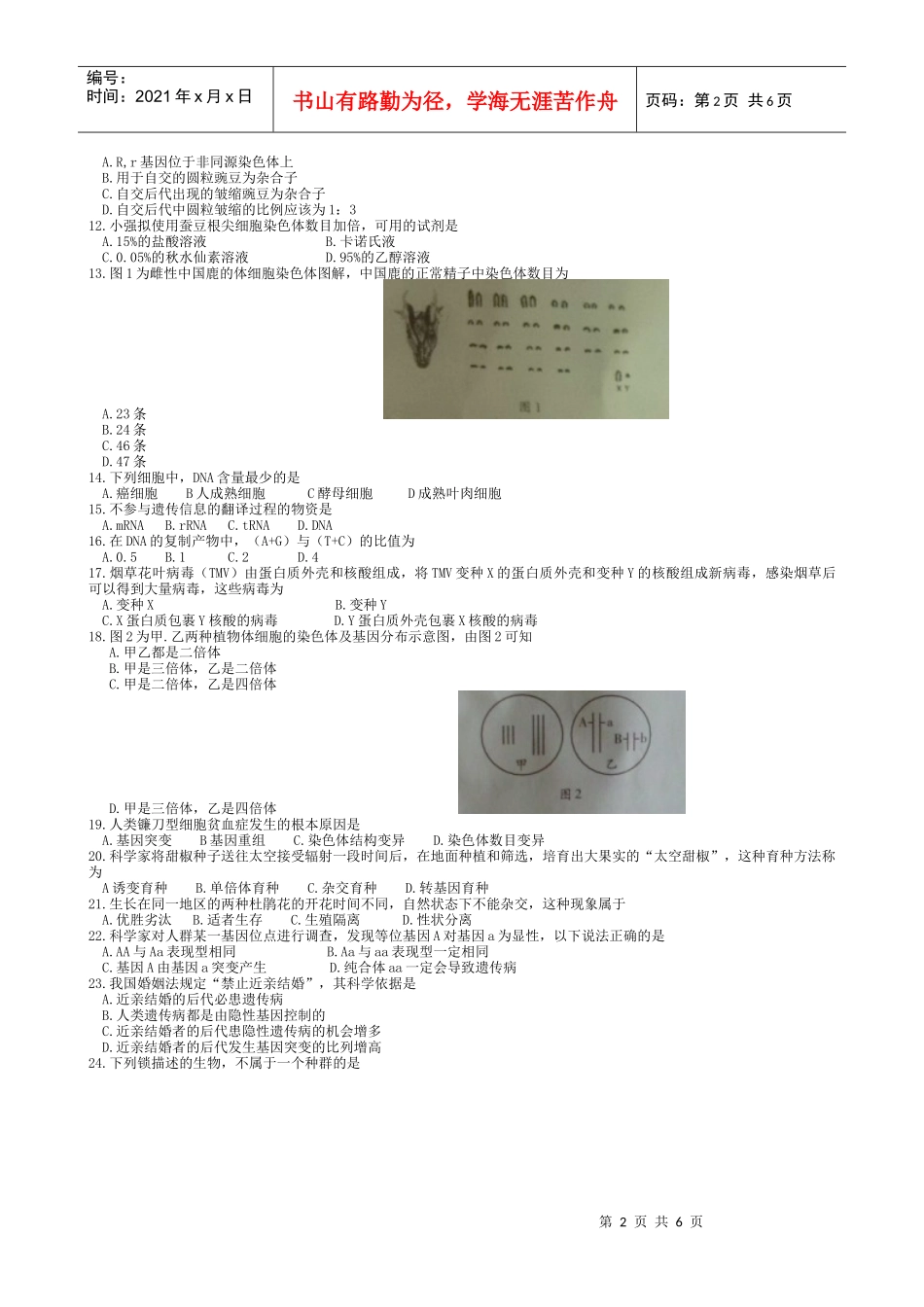 XXXX年6月广东高中学业水平考试生物试卷及答案_第2页