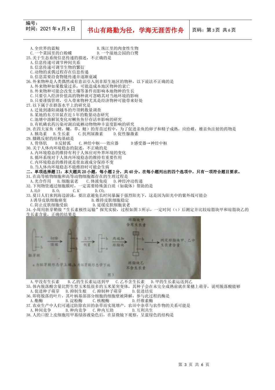 XXXX年6月广东高中学业水平考试生物试卷及答案_第3页
