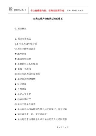 世联经典房地产全程策划理论体系全案