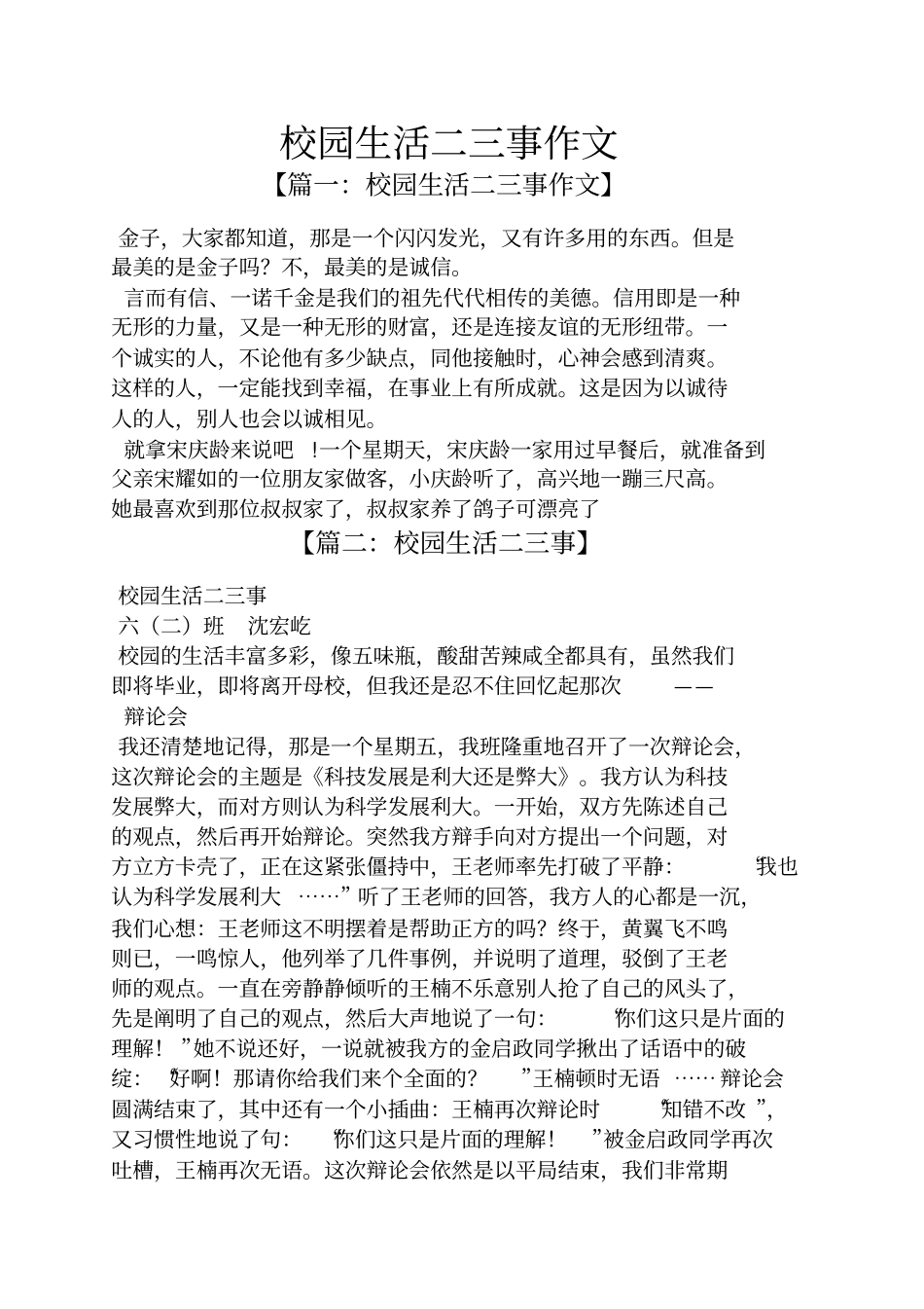 学校作文之校园生活二三事作文_第1页