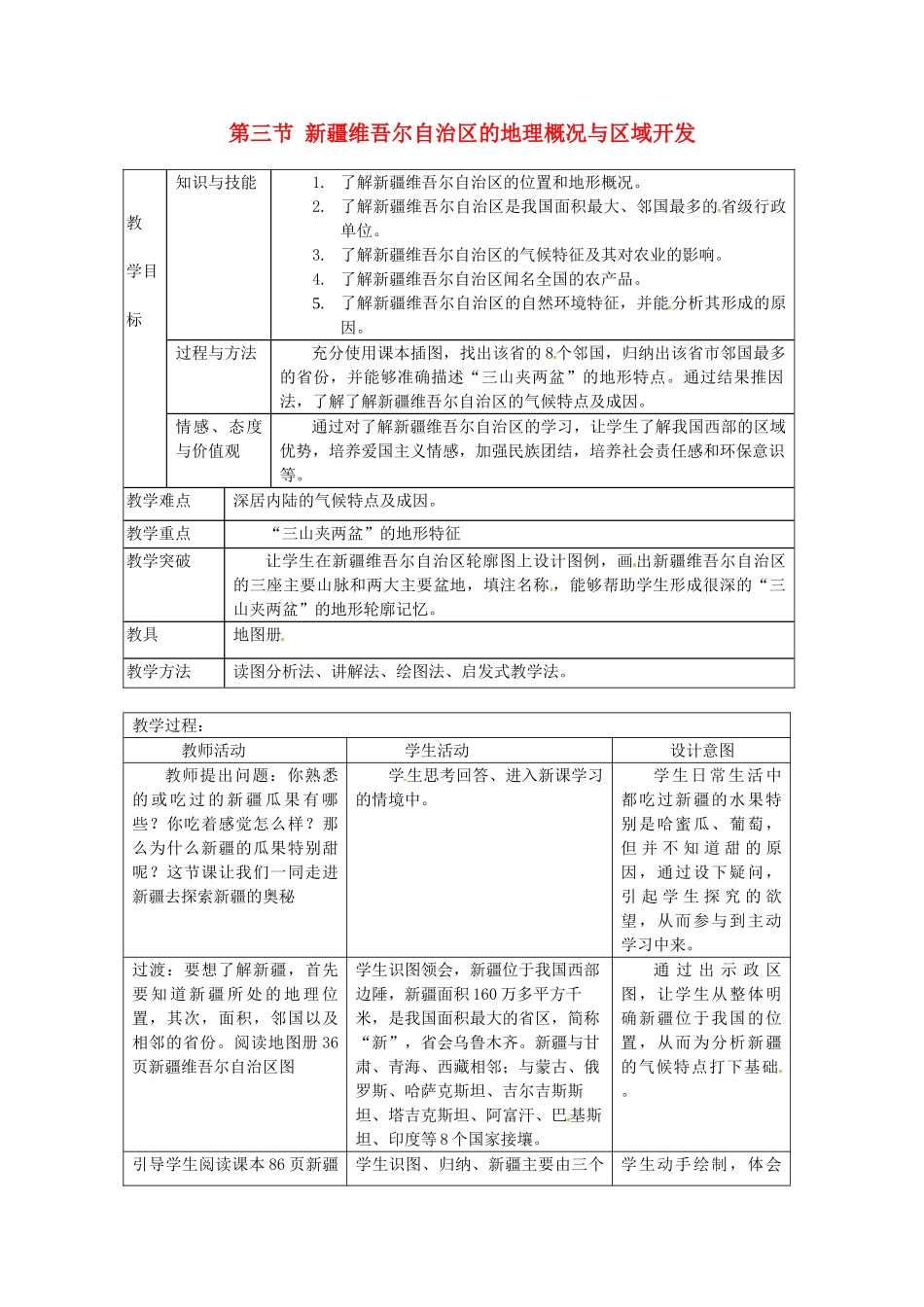 八年级地理下册 第八章 认识区域 环境与发展 第三节 新疆维吾尔自治区的地理概况区域开发教案1 （新版）湘教版_第1页