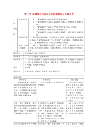 八年级地理下册 第八章 认识区域 环境与发展 第三节 新疆维吾尔自治区的地理概况区域开发教案1 （新版）湘教版