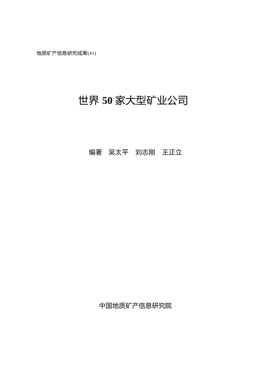 世界50家大型矿业公司_第1页