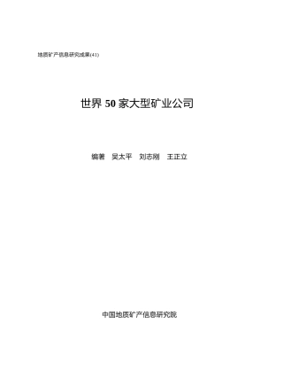 世界50家大型矿业公司