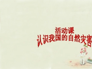 八年级地理上册 第2章 活动课 认识我国的自然灾害（1）课件 （新版）商务星球版