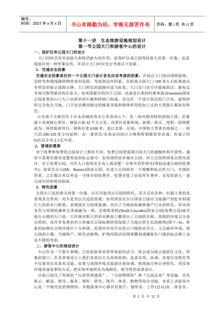 11生态旅游设施规划设计_第1页