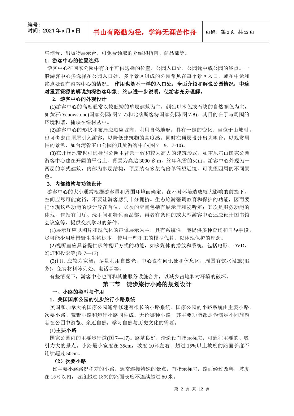 11生态旅游设施规划设计_第2页