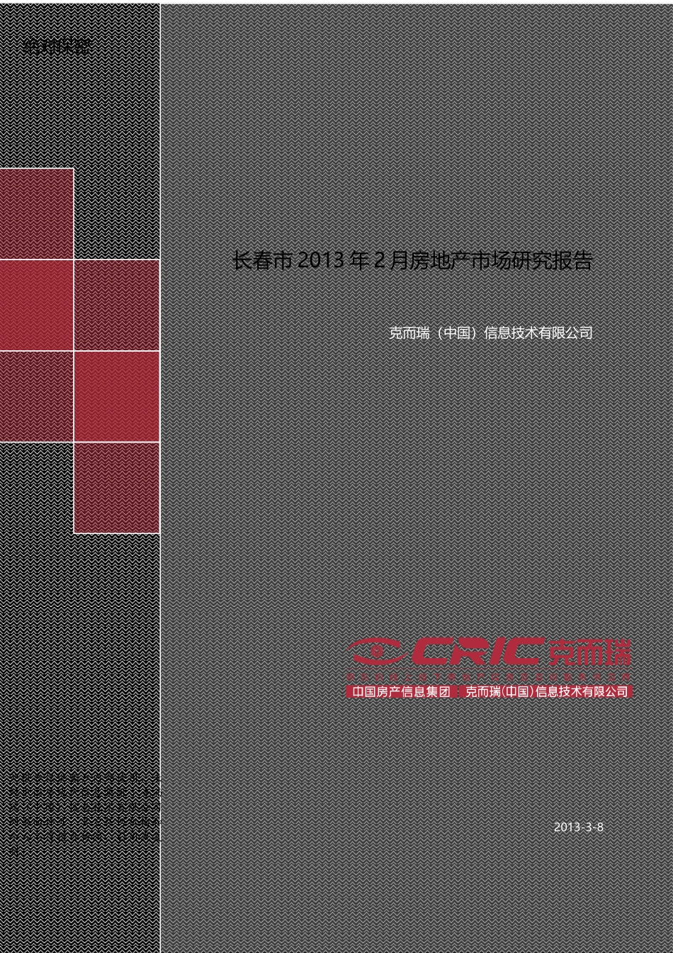 XXXX年2月长春房地产市场商品住宅月报_第1页