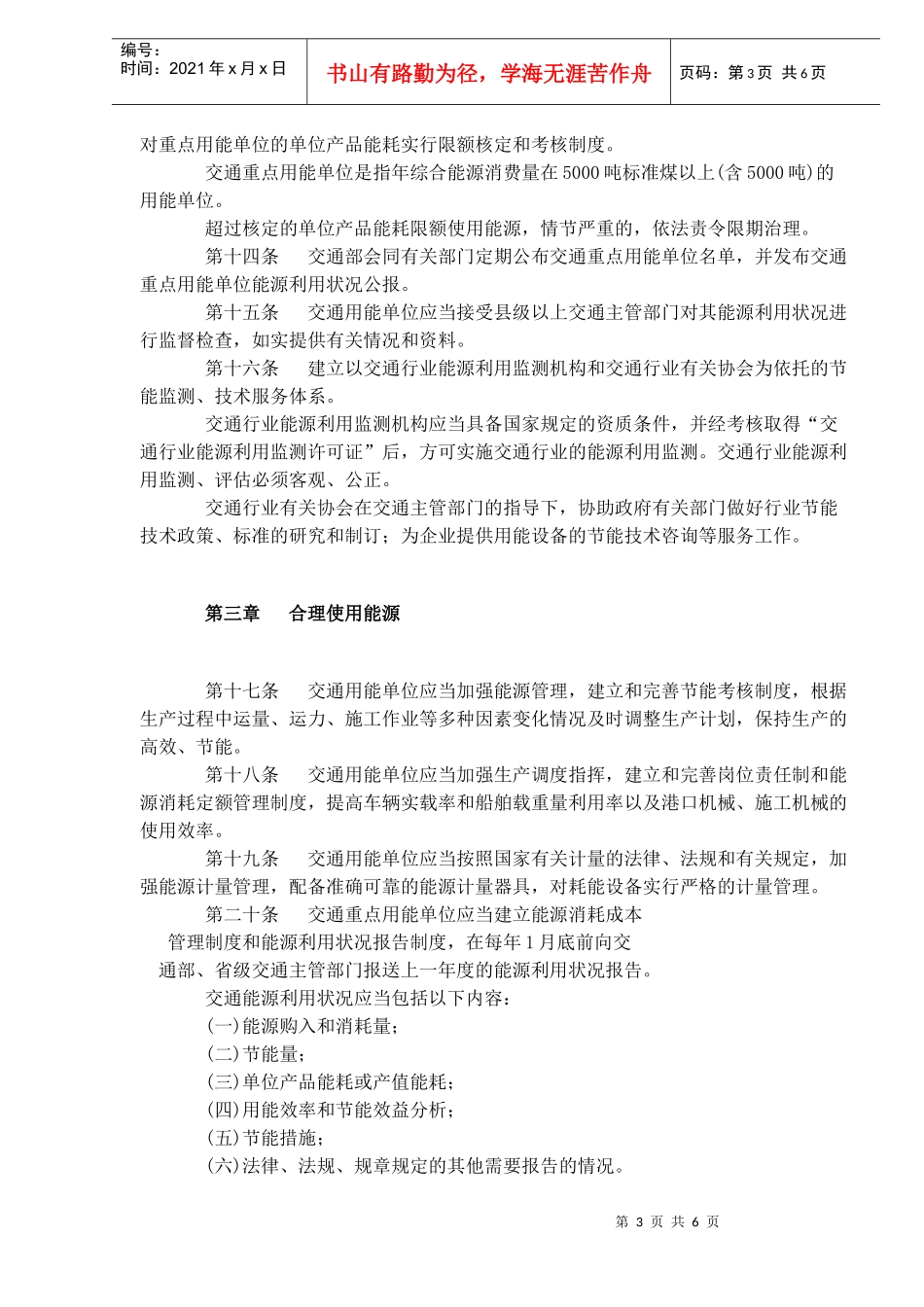 交通行业实施节约能源法细则(doc8)(1)_第3页