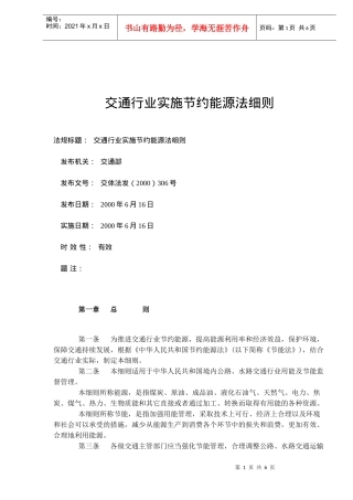 交通行业实施节约能源法细则(doc8)(1)