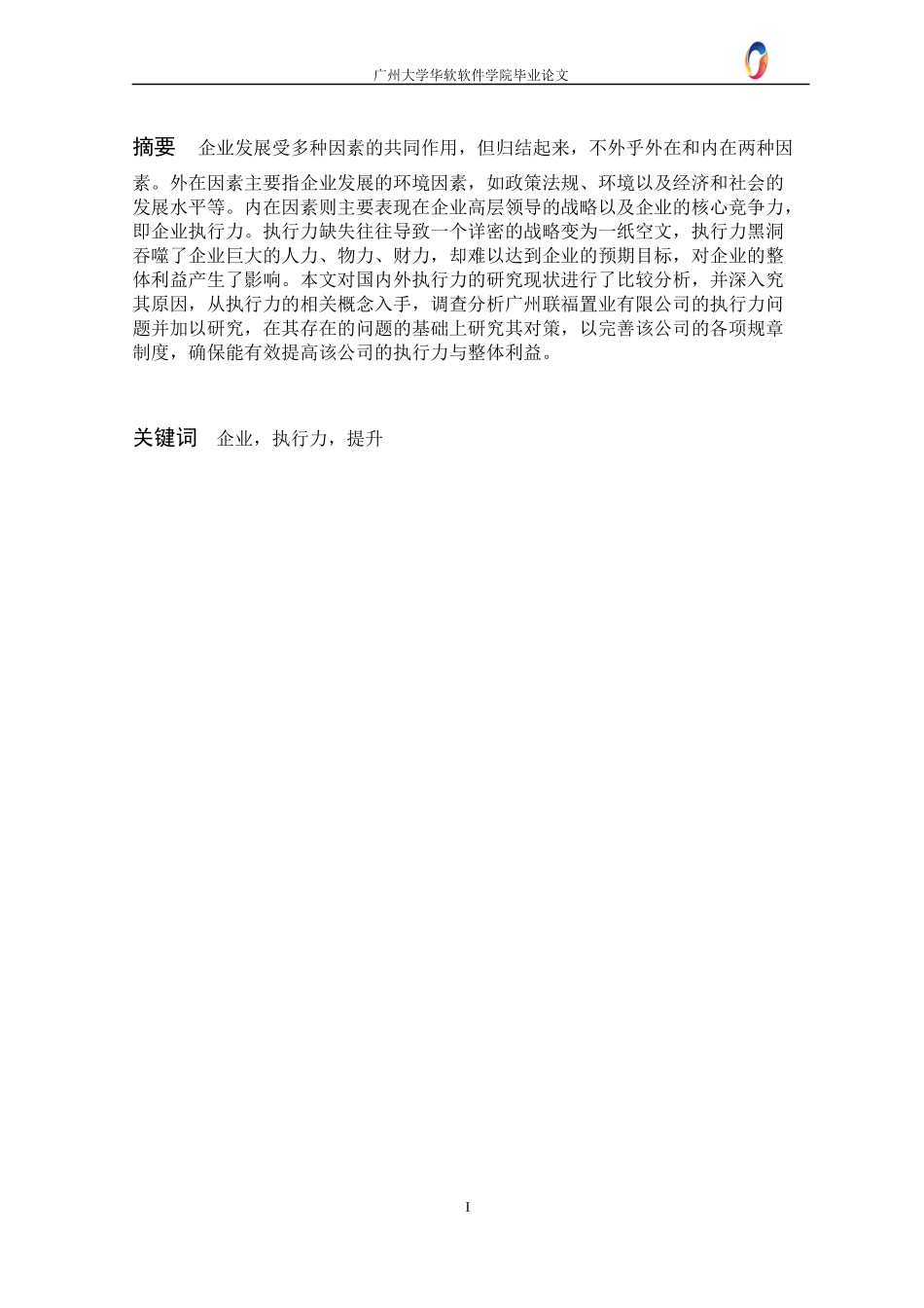 8[1]终稿定稿【企业执行力存在的问题及提升研究】_第3页