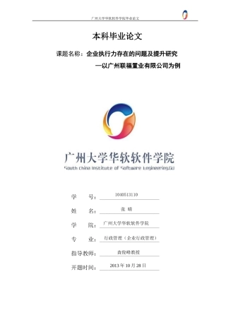 8[1]终稿定稿【企业执行力存在的问题及提升研究】