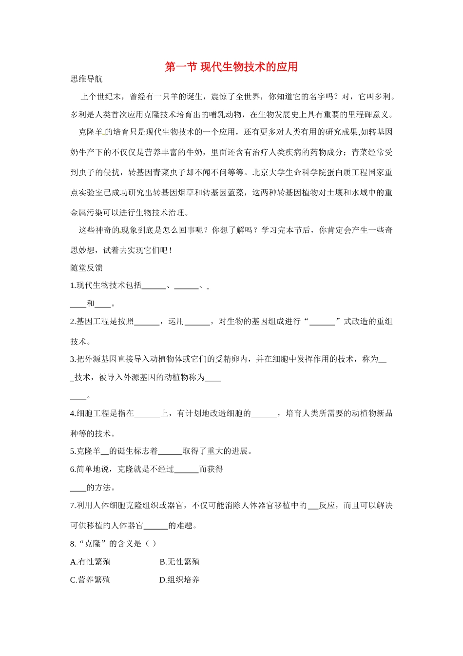 八年级生物下册211 现代生物技术的应用（教案）苏教版_第1页