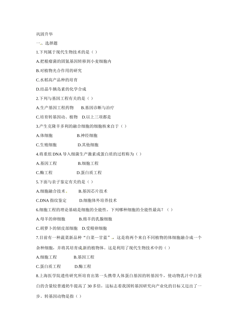 八年级生物下册211 现代生物技术的应用（教案）苏教版_第2页
