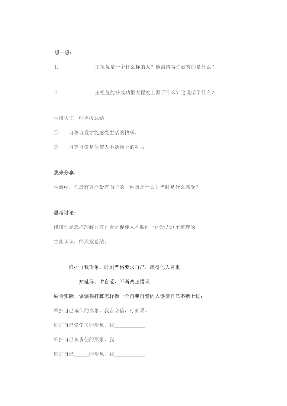 （秋季版）七年级道德与法治上册 第三单元 生活告诉自己“我能行”第五课 做自尊自爱的人 第1框《自尊自爱是我的需要》教学设计 鲁人版六三制-鲁人版初中七年级上册政治教案_第3页