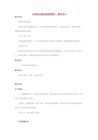 （秋季版）七年级道德与法治上册 第三单元 生活告诉自己“我能行”第五课 做自尊自爱的人 第1框《自尊自爱是我的需要》教学设计 鲁人版六三制-鲁人版初中七年级上册政治教案