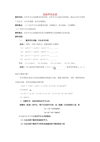 安徽省枞阳县钱桥初级中学七年级数学下册 8.3《完全平方差公式和平方公式》完全平方公式教案 （新版）沪科版
