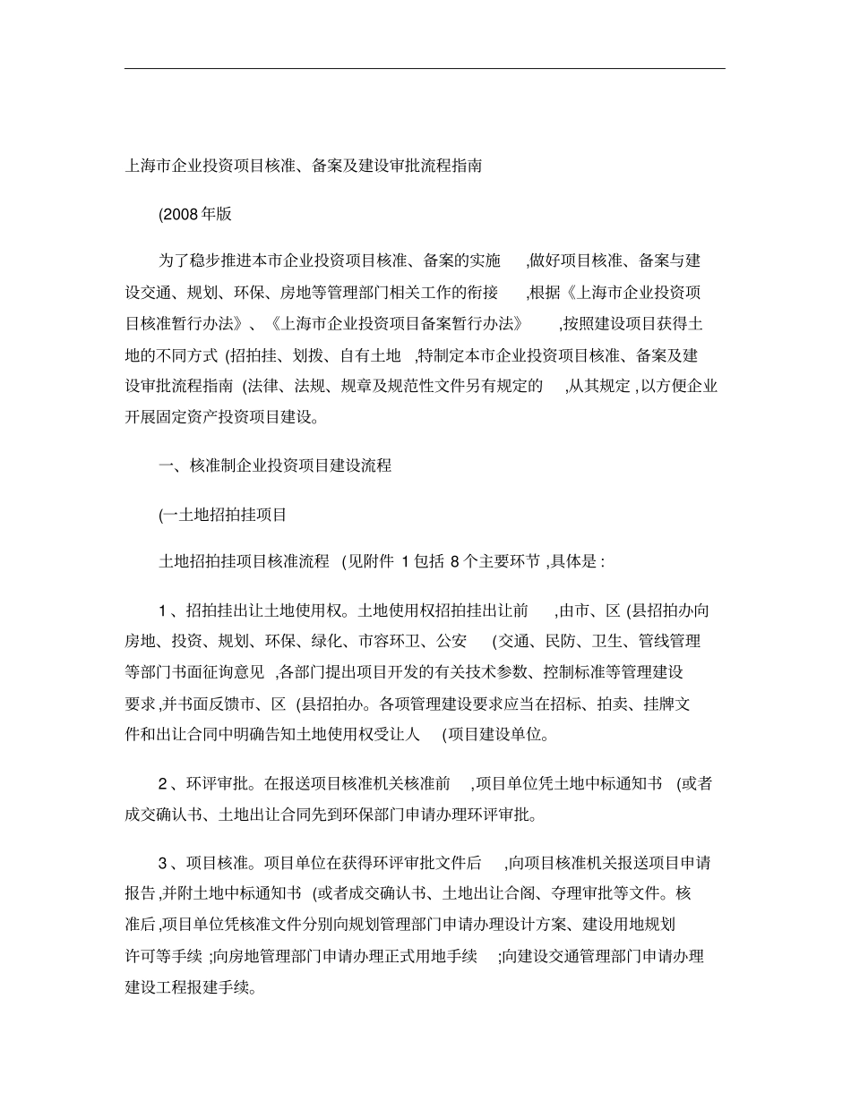 上海市企业投资项目核准、备案及建设审批流程指南-图文(精)_第1页