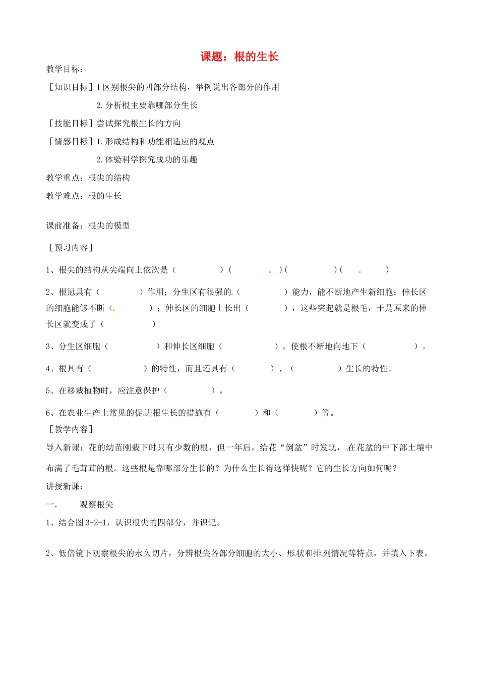 河北省唐山十六中八年级生物 根的生长教案 人教新课标版_第1页