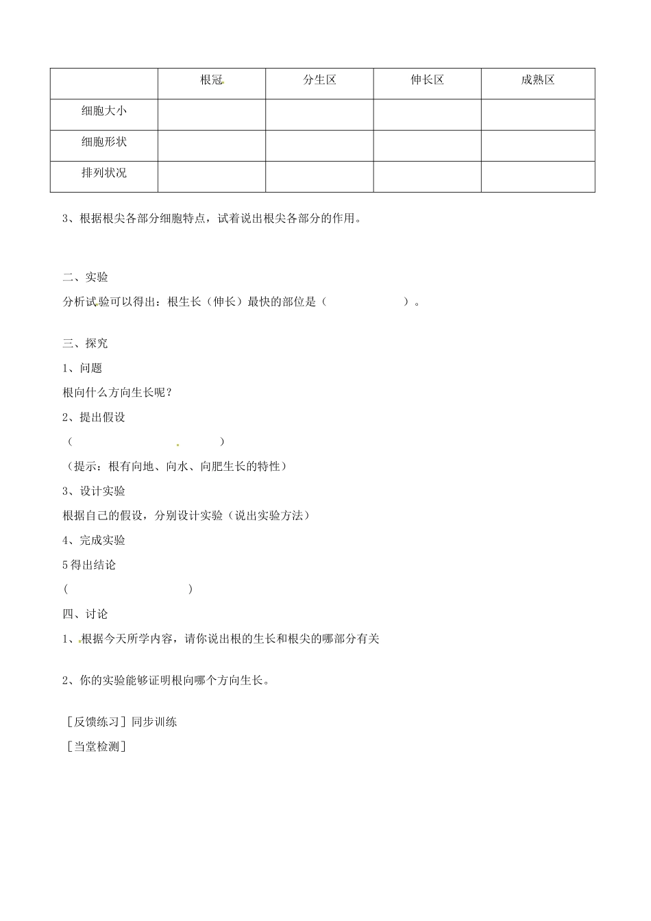 河北省唐山十六中八年级生物 根的生长教案 人教新课标版_第2页